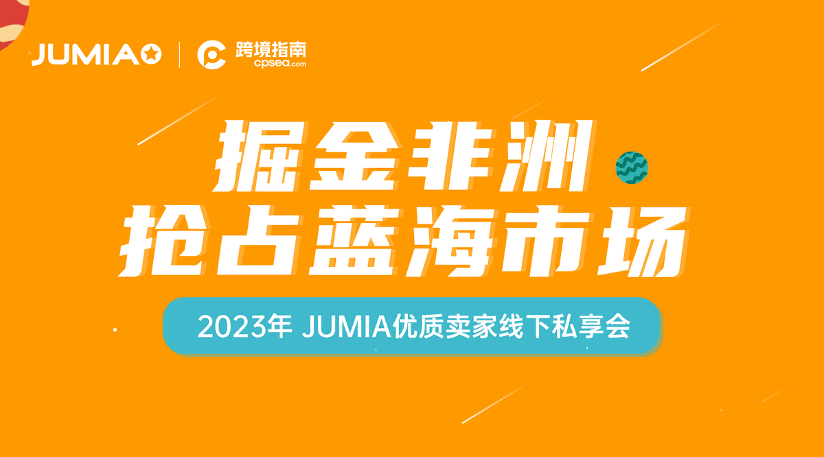 2023年 JUMIA优质卖家线下私享会●义乌站