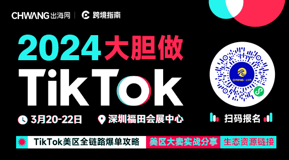 2024大胆做 TikTok ｜TikTok电商美区专场论坛