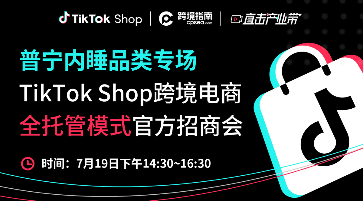 TikTok Shop跨境电商全托管模式官方招商会——普宁内睡品类专场