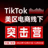 TikTok美区电商线下突击营